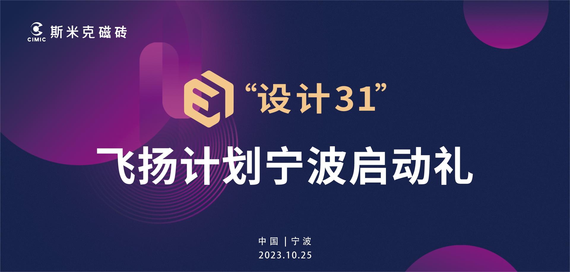 华体会官方网页版“设计31”飞扬计划宁波站启动 | 大咖云集见证行业新生