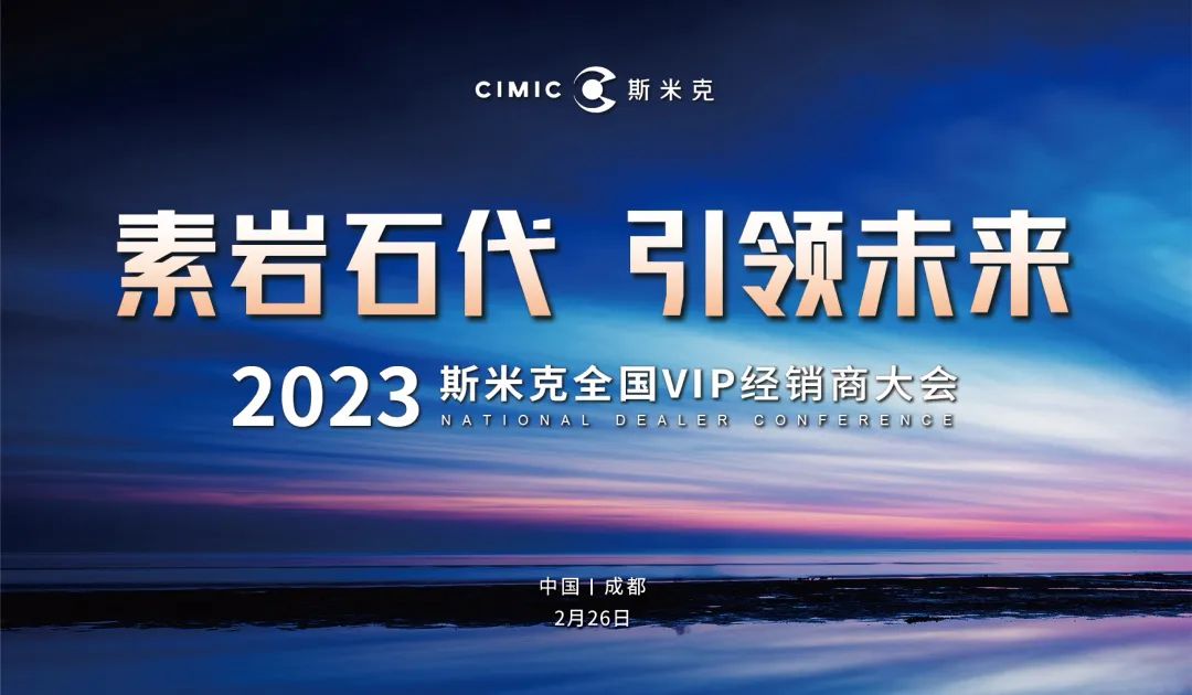 “素岩石代 引领未来” 2023华体会官方网页版磁砖全国VIP经销商大会圆满举行