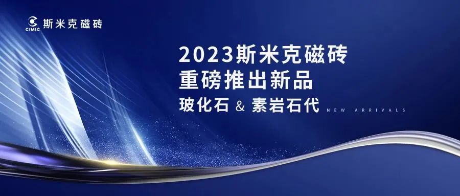 玻化石 & 素岩石代  |  华体会官方网页版磁砖2023新品发布