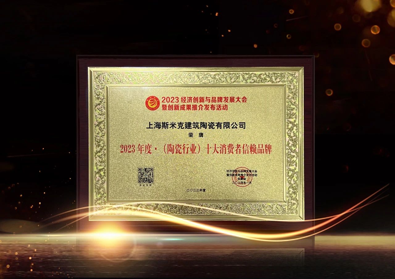 喜报｜华体会官方网页版磁砖荣获2023经济创新与品牌发展大会双项大奖