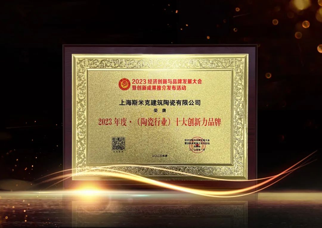 2023年度·(陶瓷行业)十大创新力品牌.jpg 2023年度·(陶瓷行业)十大创新力品牌.jpg