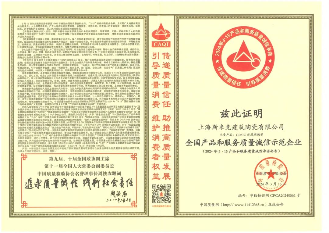 喜报丨华体会官方网页版磁砖荣获2024“全国华体会(中国)和服务质量诚信示范企业”称号